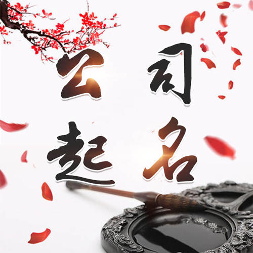 余江公司起名_找田馥连起名