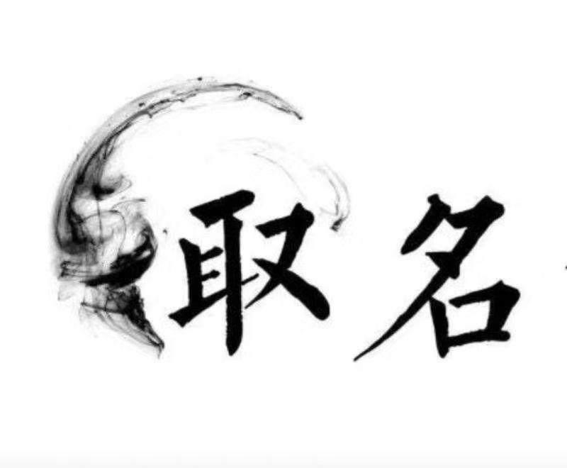  余江宝宝取名 大师一对一人工起名