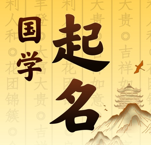 余江国学起名 人工起名一对一